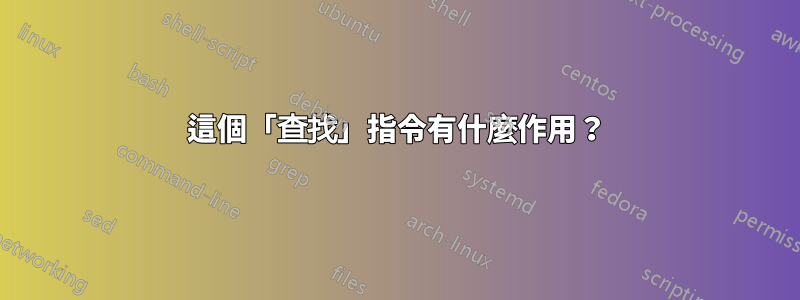 這個「查找」指令有什麼作用？