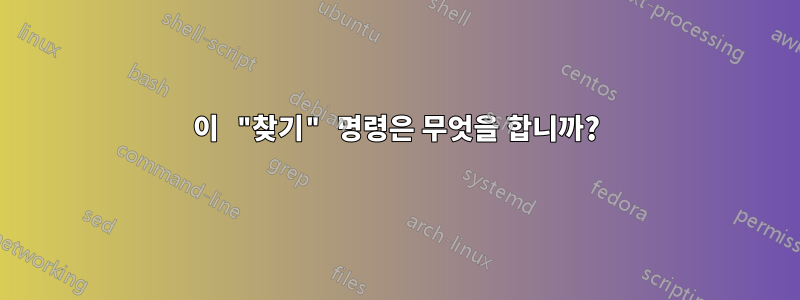 이 "찾기" 명령은 무엇을 합니까?