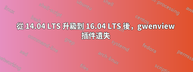 從 14.04 LTS 升級到 16.04 LTS 後，gwenview 插件遺失