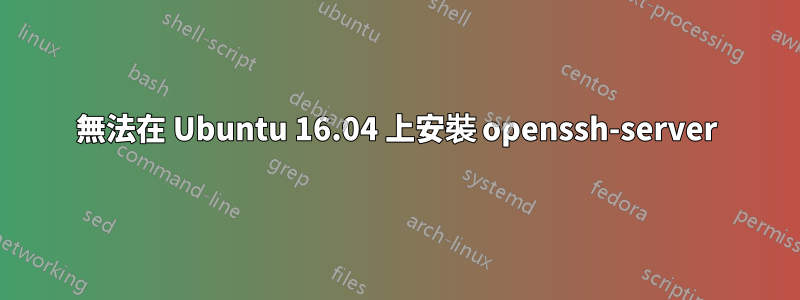 無法在 Ubuntu 16.04 上安裝 openssh-server