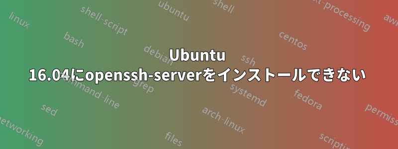 Ubuntu 16.04にopenssh-serverをインストールできない