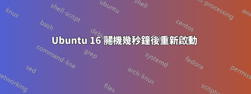 Ubuntu 16 關機幾秒鐘後重新啟動