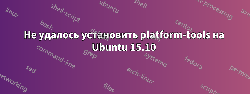 Не удалось установить platform-tools на Ubuntu 15.10