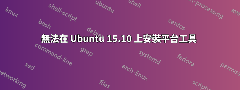 無法在 Ubuntu 15.10 上安裝平台工具