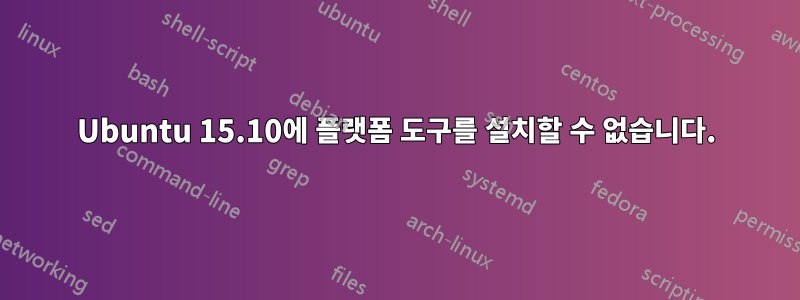 Ubuntu 15.10에 플랫폼 도구를 설치할 수 없습니다.