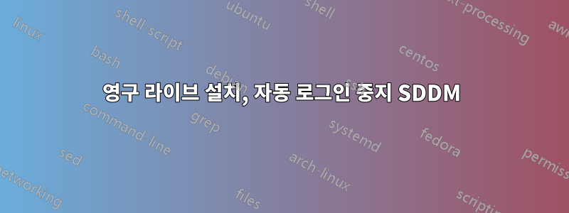 영구 라이브 설치, 자동 로그인 중지 SDDM