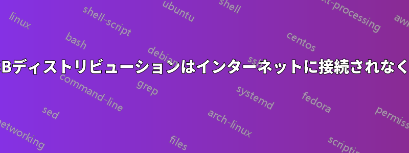ライブUSBディストリビューションはインターネットに接続されなくなります