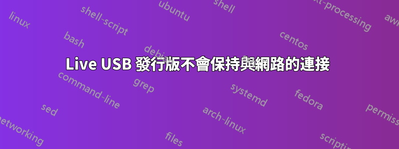 Live USB 發行版不會保持與網路的連接