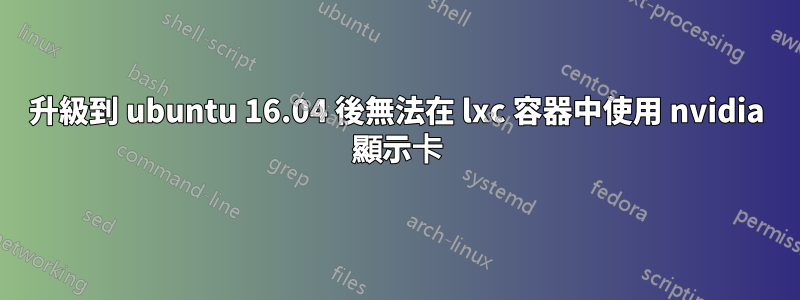 升級到 ubuntu 16.04 後無法在 lxc 容器中使用 nvidia 顯示卡
