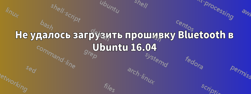 Не удалось загрузить прошивку Bluetooth в Ubuntu 16.04