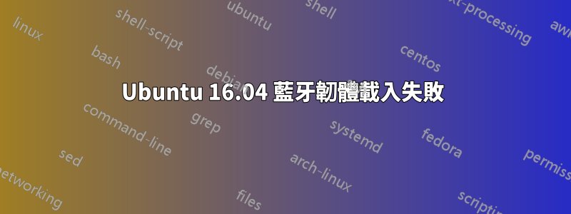 Ubuntu 16.04 藍牙韌體載入失敗