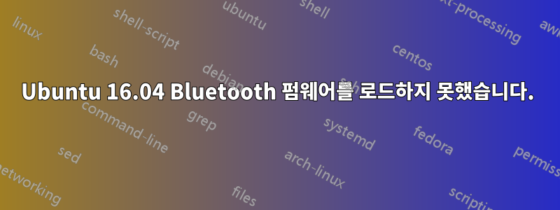 Ubuntu 16.04 Bluetooth 펌웨어를 로드하지 못했습니다.