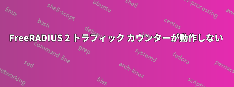 FreeRADIUS 2 トラフィック カウンターが動作しない