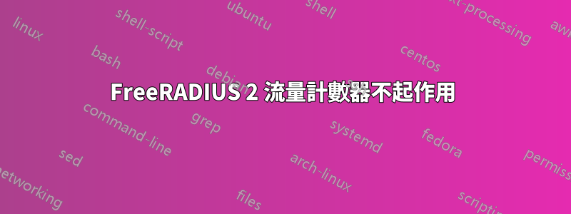 FreeRADIUS 2 流量計數器不起作用