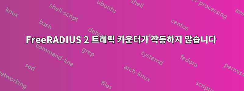 FreeRADIUS 2 트래픽 카운터가 작동하지 않습니다