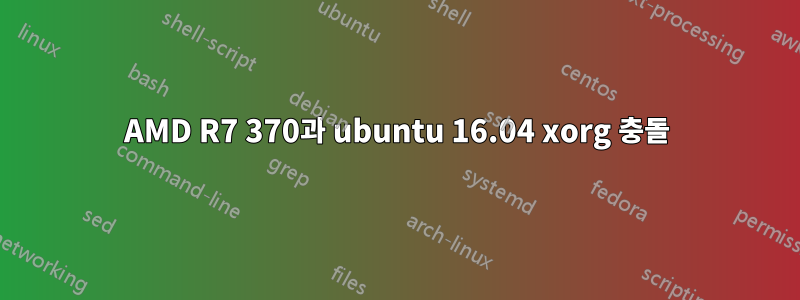 AMD R7 370과 ubuntu 16.04 xorg 충돌