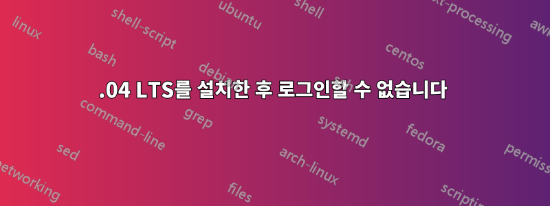 16.04 LTS를 설치한 후 로그인할 수 없습니다