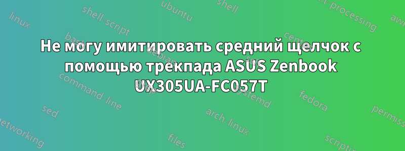 Не могу имитировать средний щелчок с помощью трекпада ASUS Zenbook UX305UA-FC057T