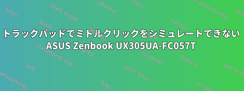 トラックパッドでミドルクリックをシミュレートできない ASUS Zenbook UX305UA-FC057T