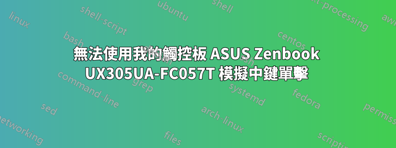 無法使用我的觸控板 ASUS Zenbook UX305UA-FC057T 模擬中鍵單擊