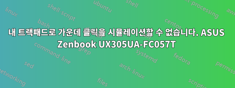내 트랙패드로 가운데 클릭을 시뮬레이션할 수 없습니다. ASUS Zenbook UX305UA-FC057T