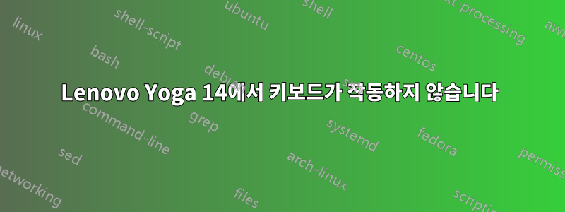 Lenovo Yoga 14에서 키보드가 작동하지 않습니다