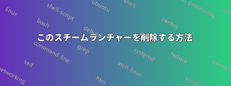 このスチームランチャーを削除する方法