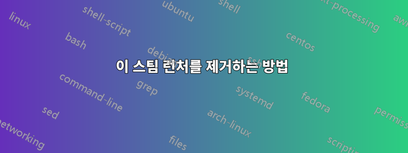이 스팀 런처를 제거하는 방법