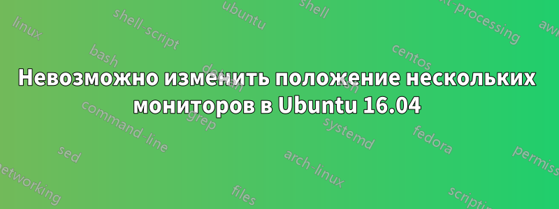 Невозможно изменить положение нескольких мониторов в Ubuntu 16.04