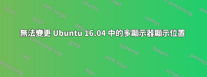無法變更 Ubuntu 16.04 中的多顯示器顯示位置