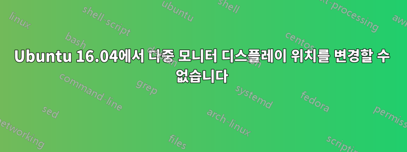 Ubuntu 16.04에서 다중 모니터 디스플레이 위치를 변경할 수 없습니다