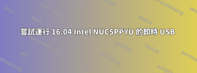 嘗試運行 16.04 Intel NUC5PPYU 的即時 USB