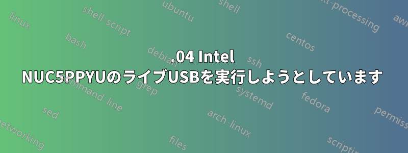 16.04 Intel NUC5PPYUのライブUSBを実行しようとしています