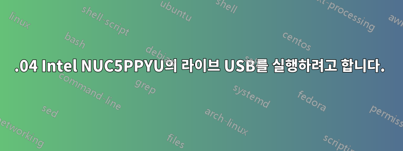 16.04 Intel NUC5PPYU의 라이브 USB를 실행하려고 합니다.