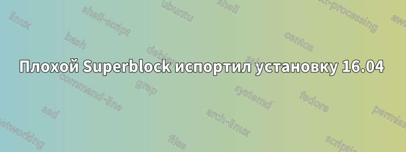 Плохой Superblock испортил установку 16.04