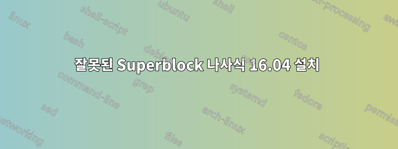 잘못된 Superblock 나사식 16.04 설치