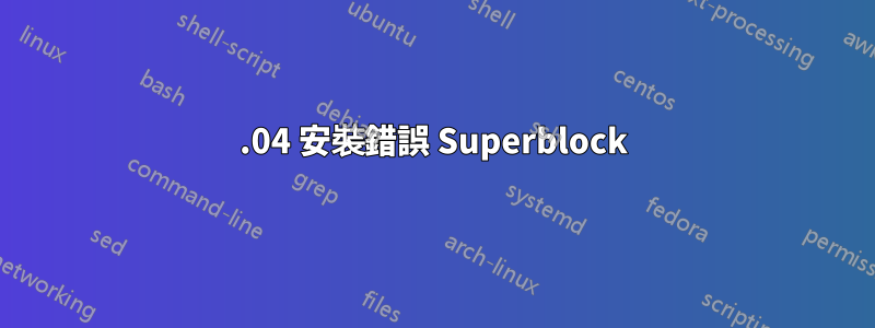 16.04 安裝錯誤 Superblock