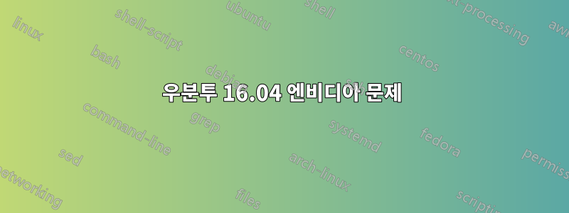 우분투 16.04 엔비디아 문제