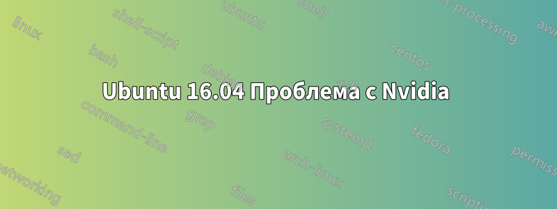 Ubuntu 16.04 Проблема с Nvidia