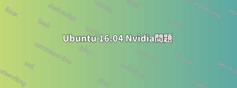 Ubuntu 16.04 Nvidia問題