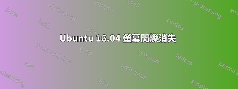 Ubuntu 16.04 螢幕閃爍消失