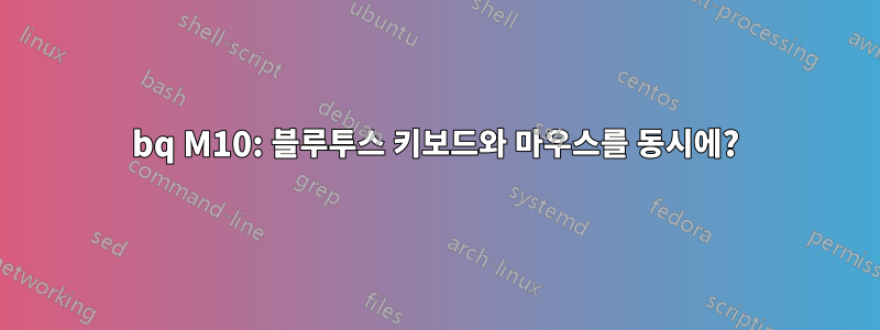 bq M10: 블루투스 키보드와 마우스를 동시에?