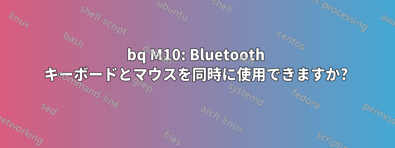 bq M10: Bluetooth キーボードとマウスを同時に使用できますか?