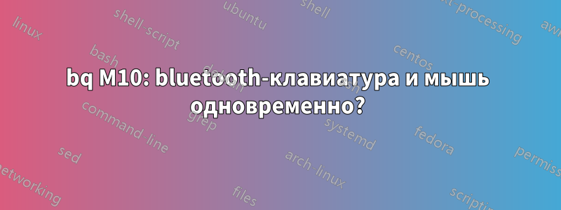bq M10: bluetooth-клавиатура и мышь одновременно?