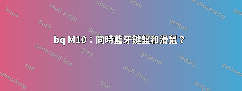 bq M10：同時藍牙鍵盤和滑鼠？