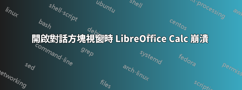 開啟對話方塊視窗時 LibreOffice Calc 崩潰