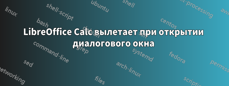 LibreOffice Calc вылетает при открытии диалогового окна