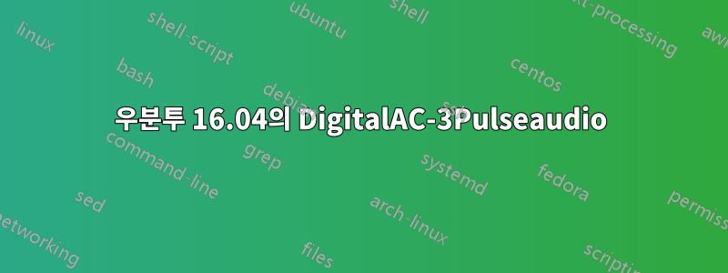 우분투 16.04의 DigitalAC-3Pulseaudio