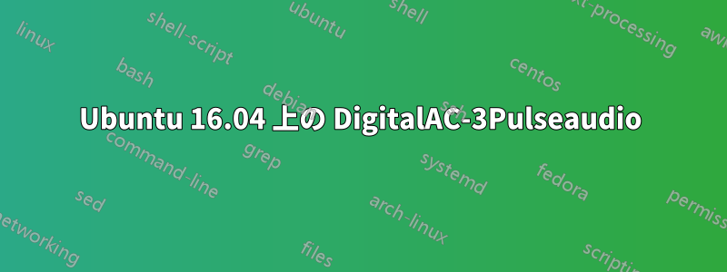 Ubuntu 16.04 上の DigitalAC-3Pulseaudio