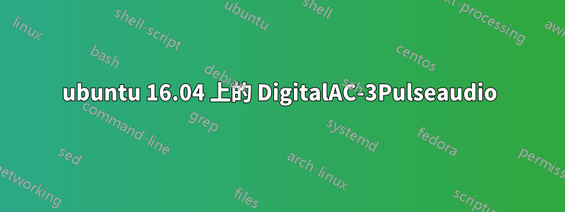 ubuntu 16.04 上的 DigitalAC-3Pulseaudio